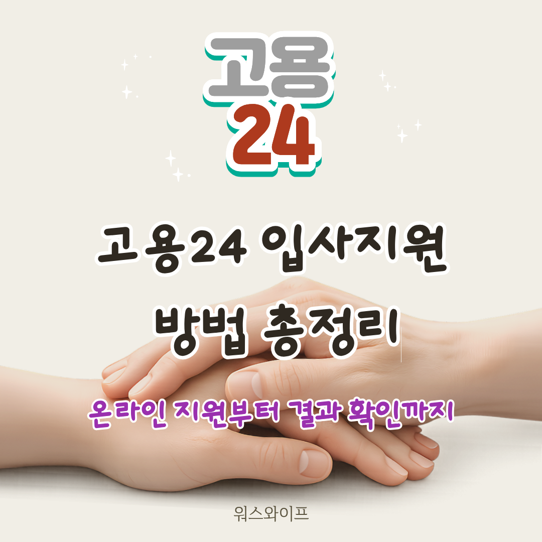 고용24 입사지원 썸네일