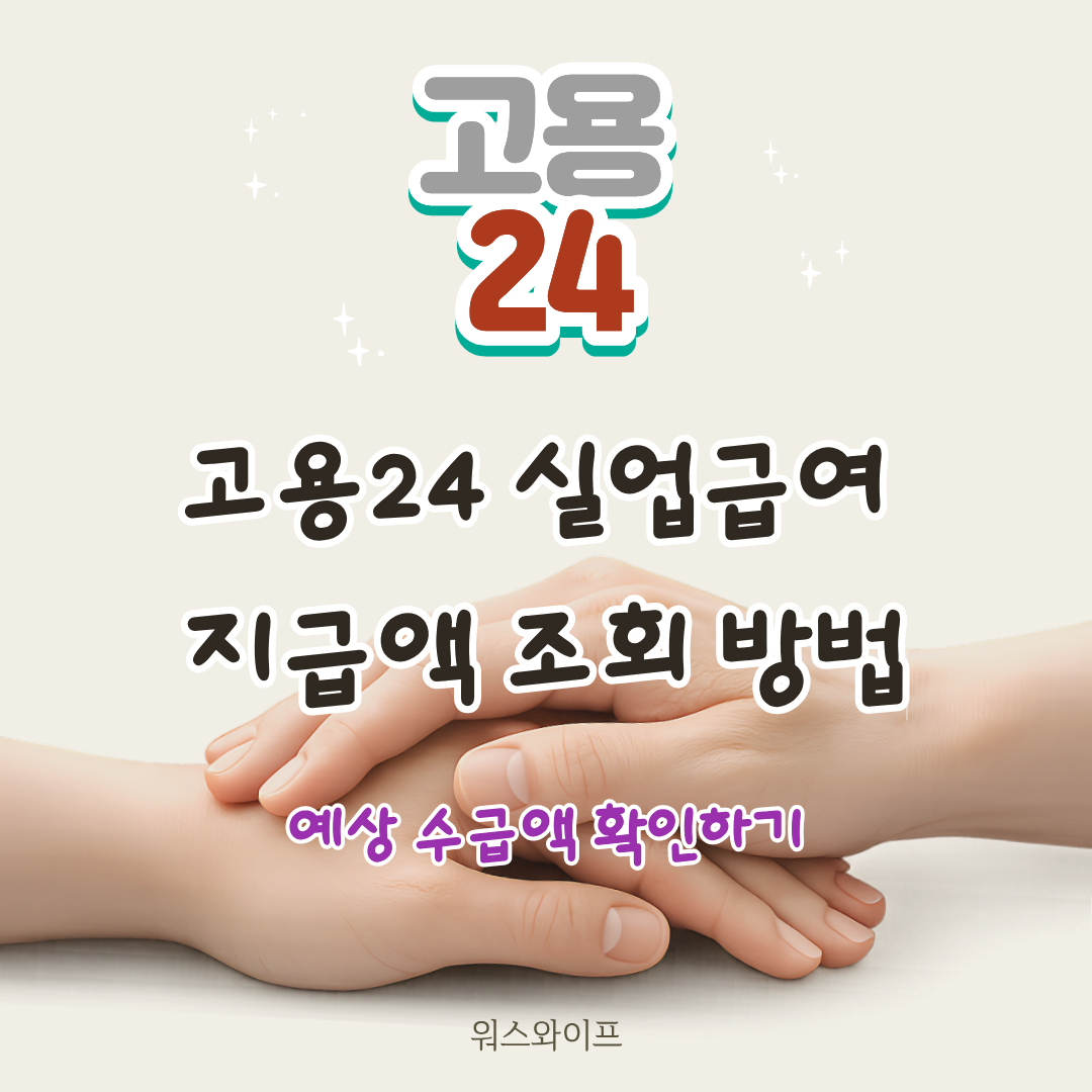 고용24 실업급여 지급액 썸네일