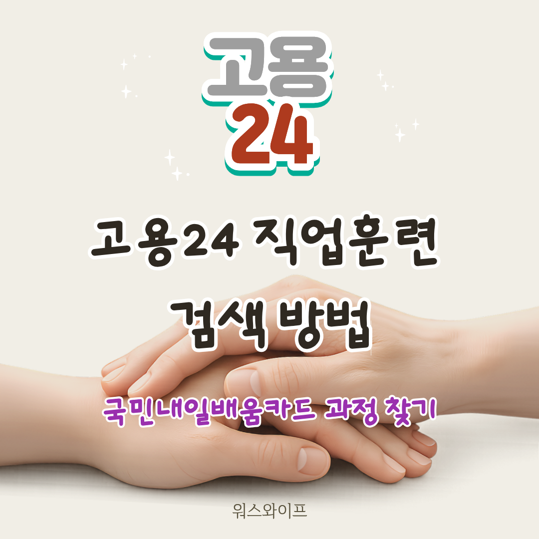 고용 24 직업훈련 썸네일