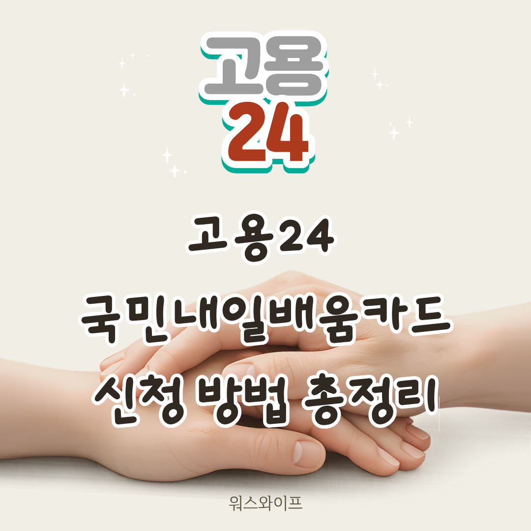 고용24 국민내일배움카드 썸네일
