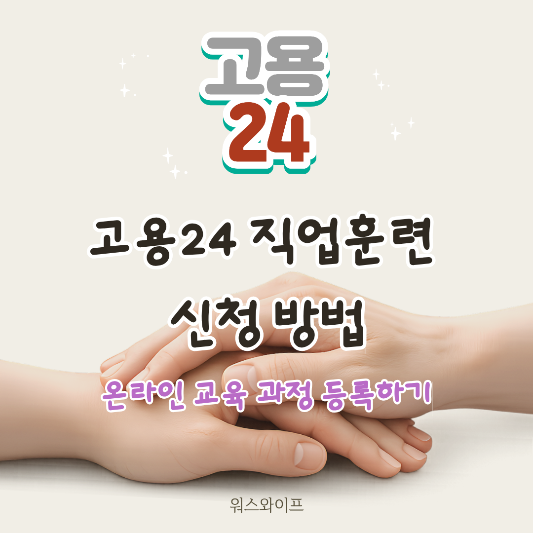 고용24 직업훈련 썸네일