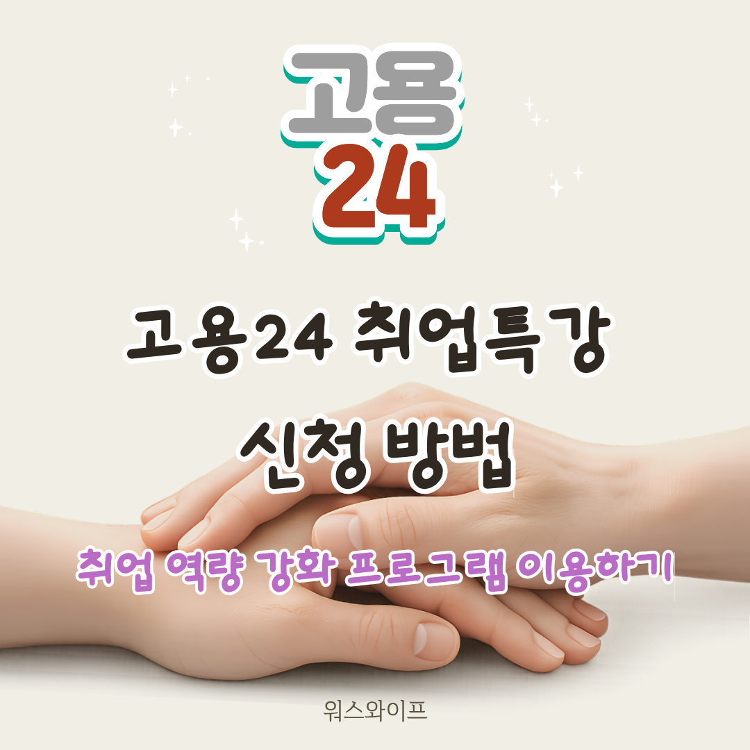 고용24 취업특강 썸네일