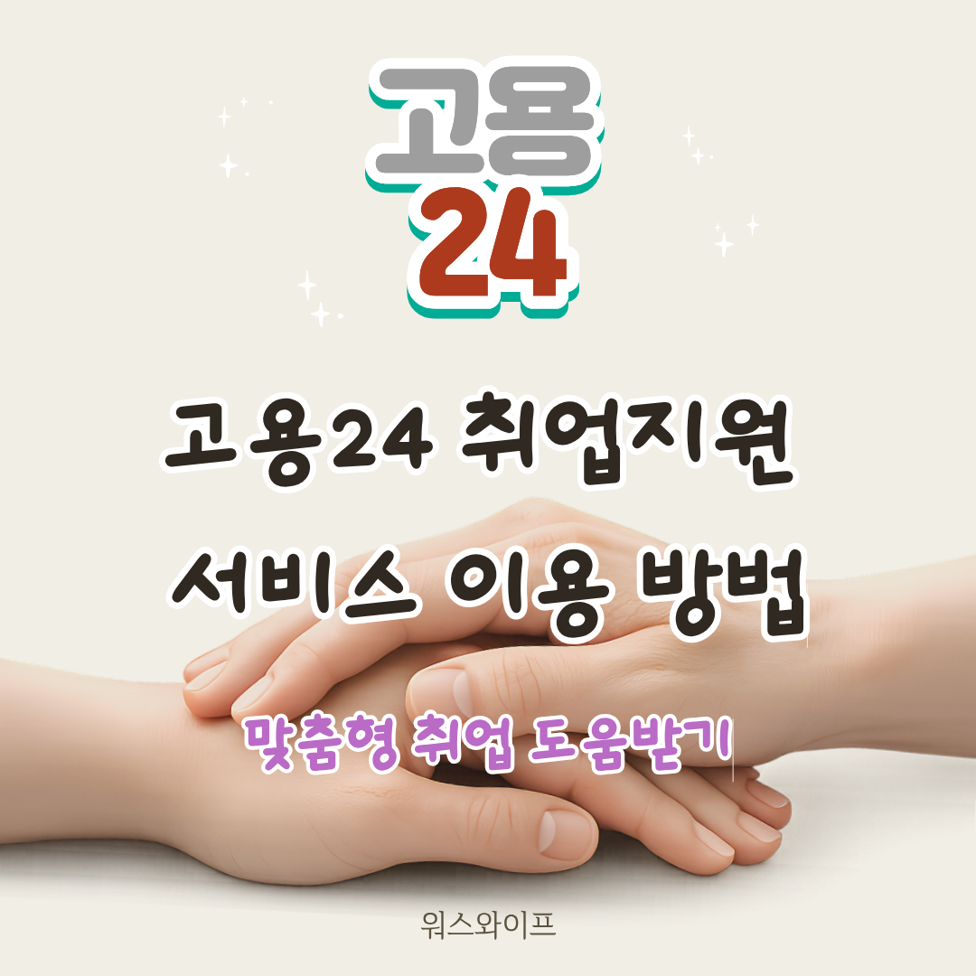 고용24 취업지원 서비스 썸네일