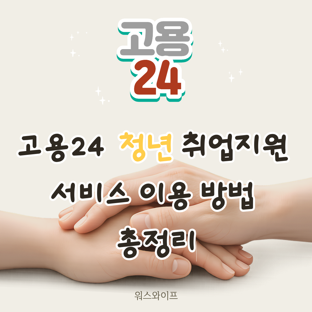 고용24 청년취업지원 서비스 썸네일