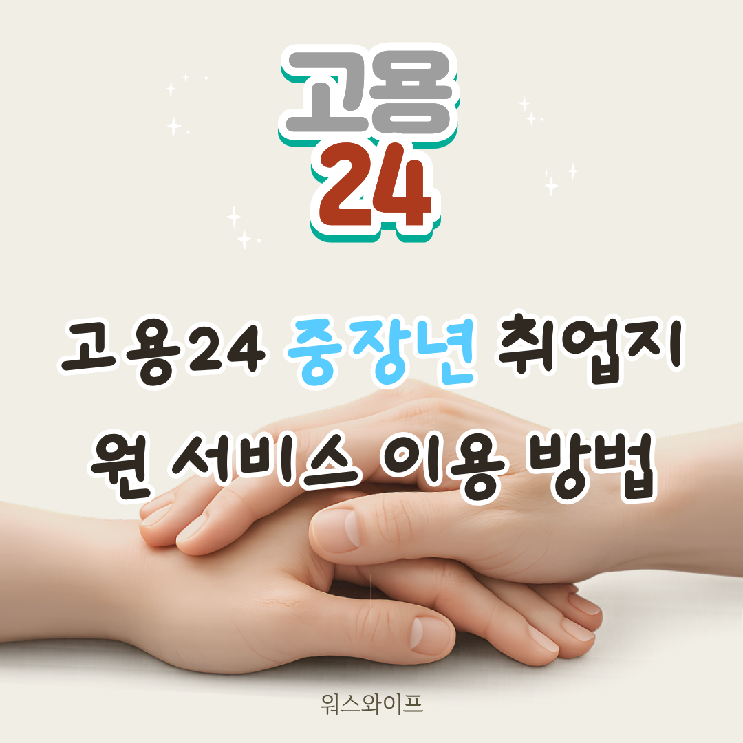 고용24 중장년 취업지원 썸네일