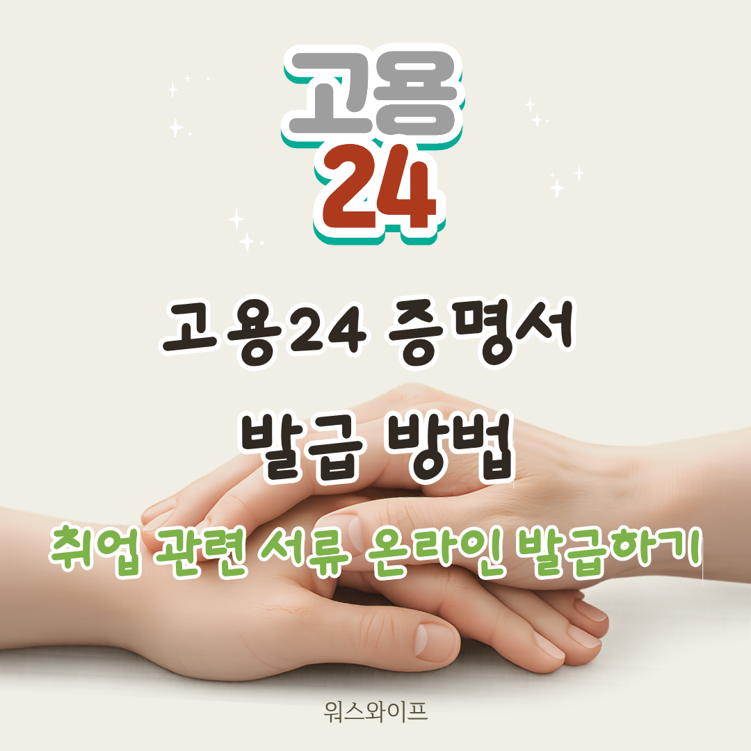 고용24 증명서 발급 썸네일