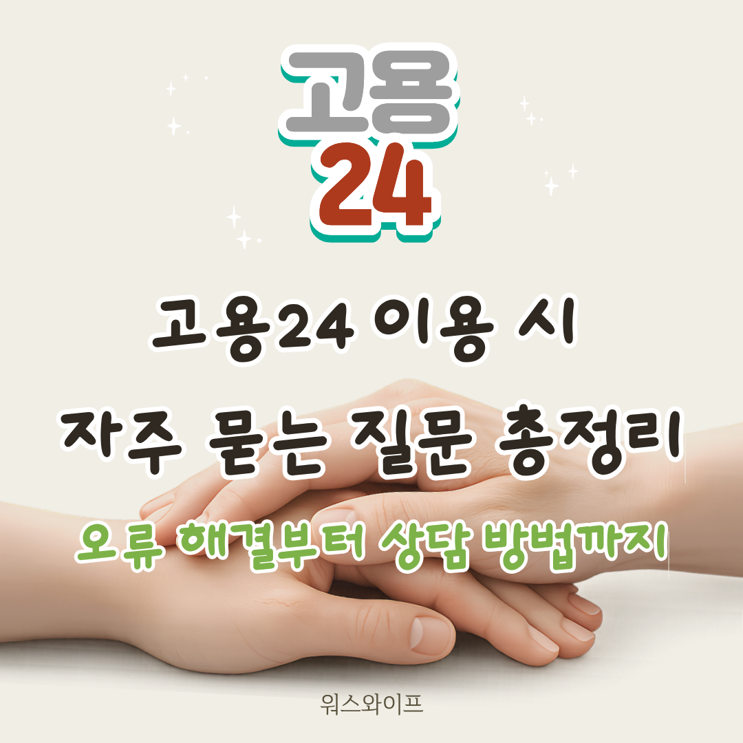 고용24 자주묻는질문 썸네일