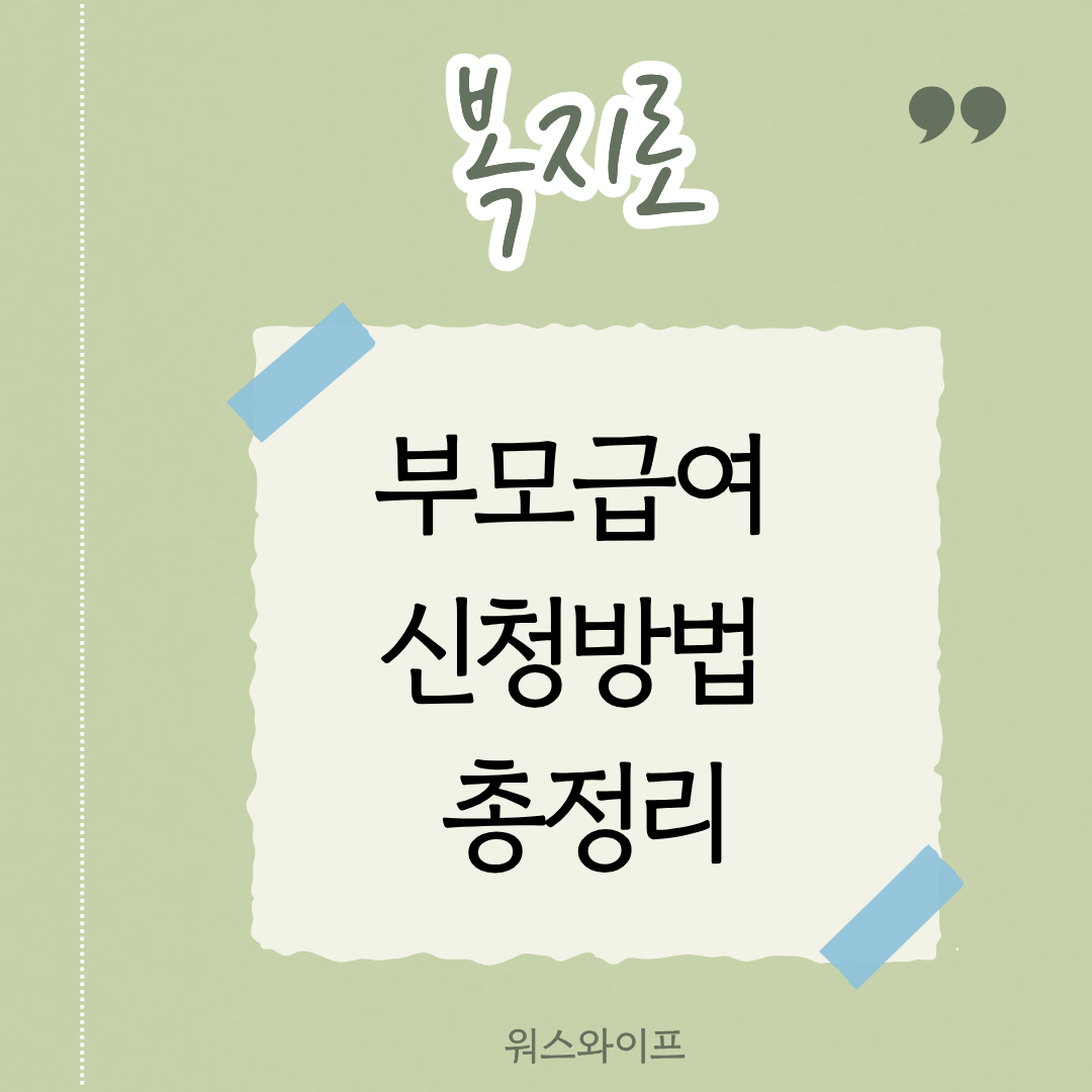 복지로 부모급여 썸네일