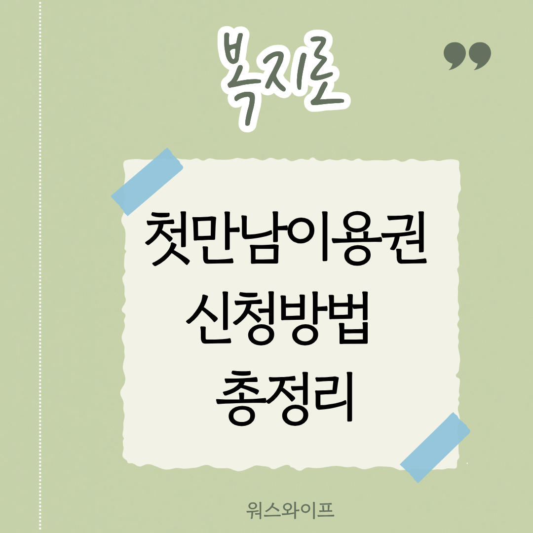 복지로 첫만남이용권 썸네일