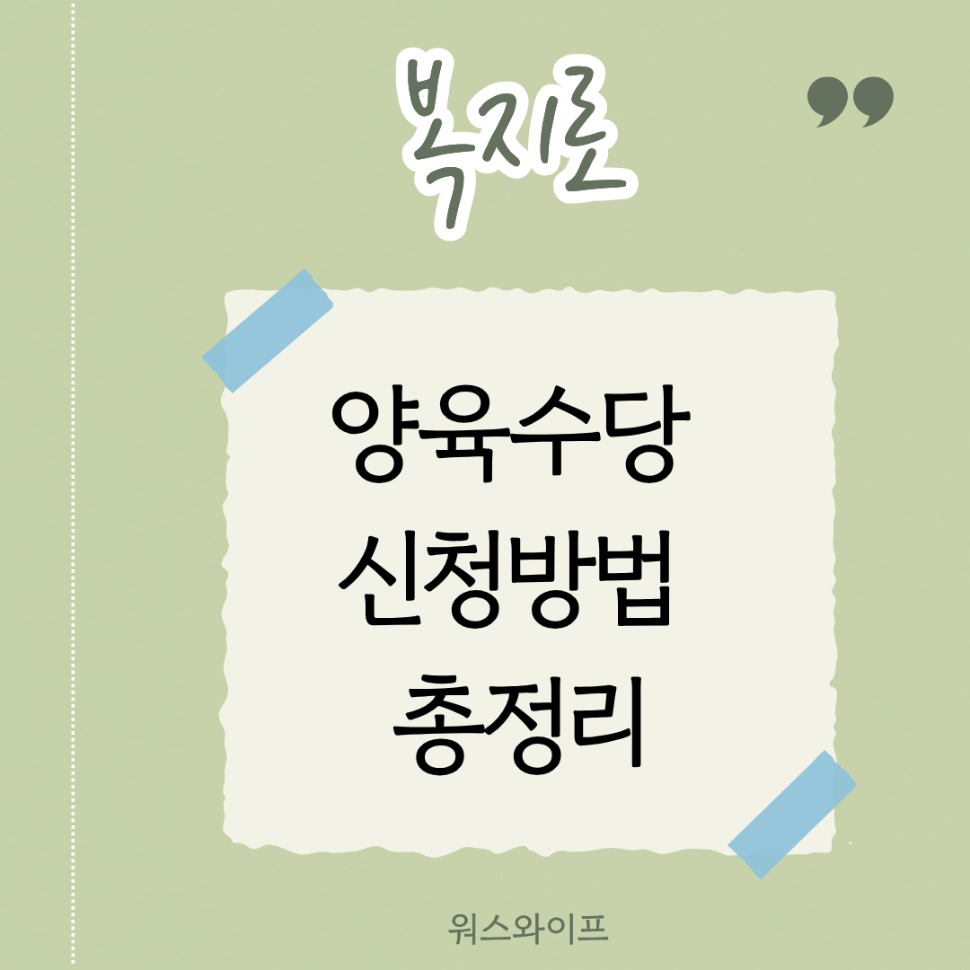 복지로 양육수당 썸네일