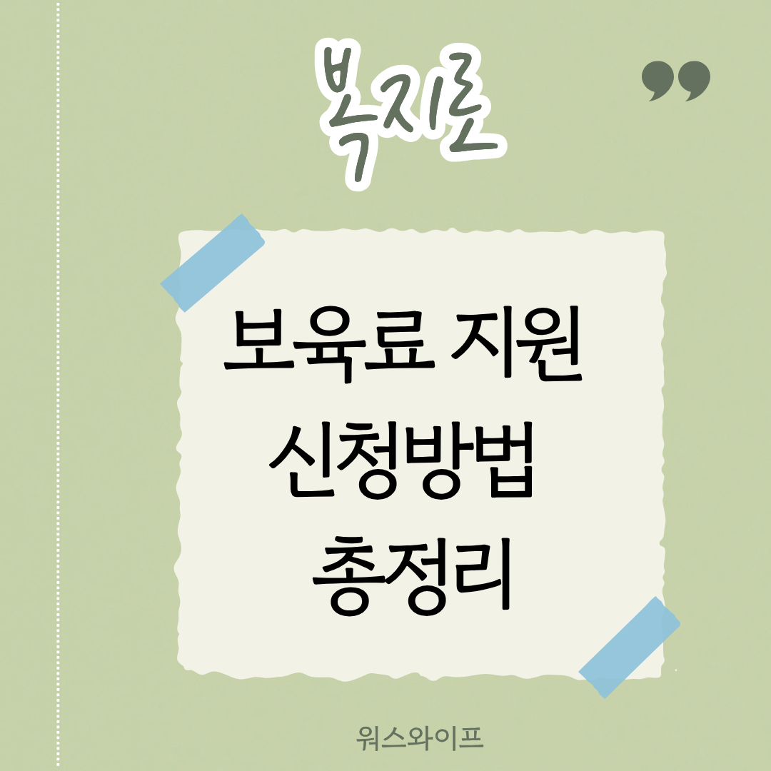 복지로 보육료 썸네일