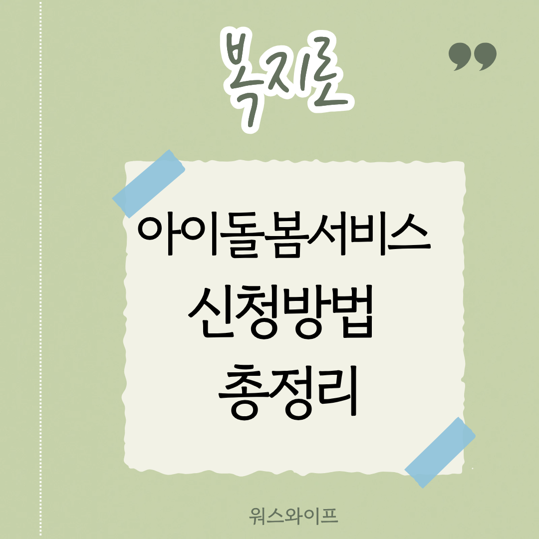 복지로 아이돌봄서비스 썸네일
