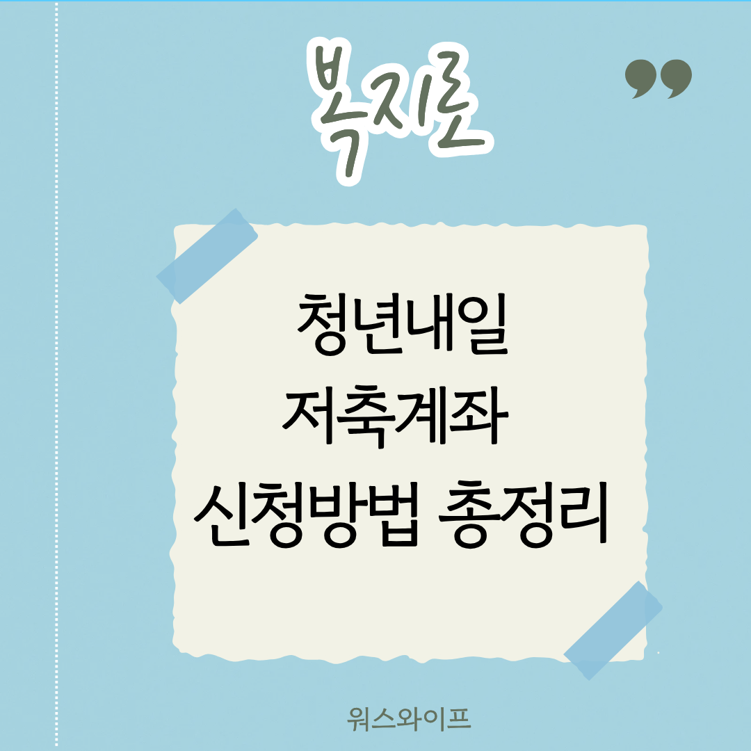 복지로 청년내일저축계좌 썸네일
