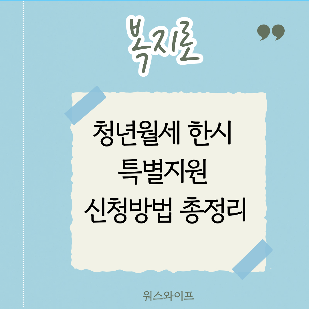 복지로 청년월세 지원 썸네일