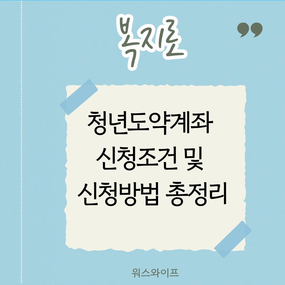 복지로 청년도약계좌 썸네일