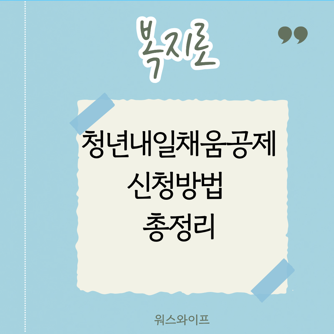 복지로 청년내일채움공제 썸네일