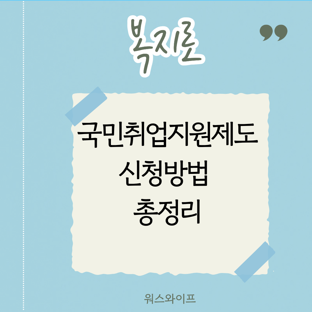 복지로 국민취업지원제도 썸네일