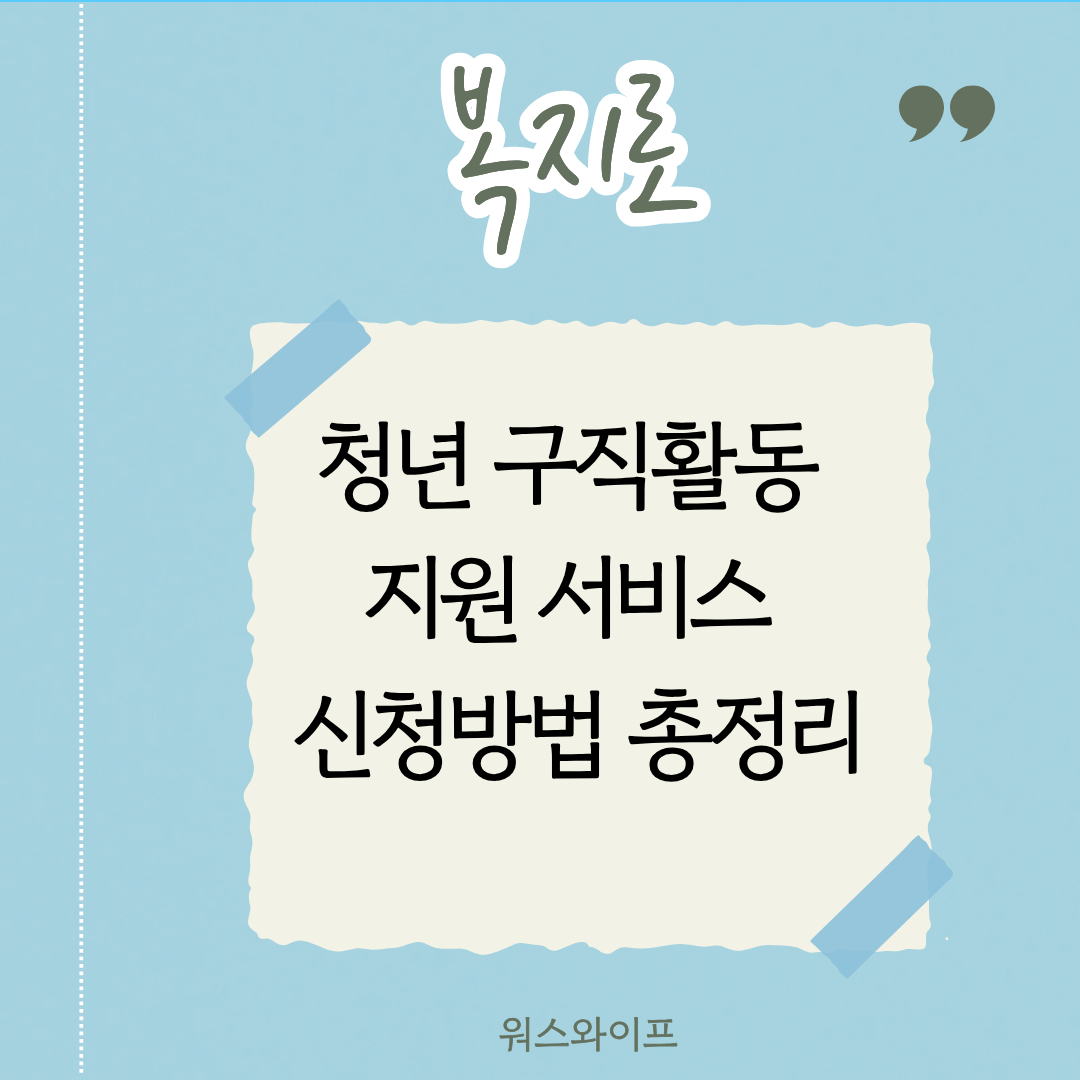 복지로 청년구직활동 지원 서비스 썸네일