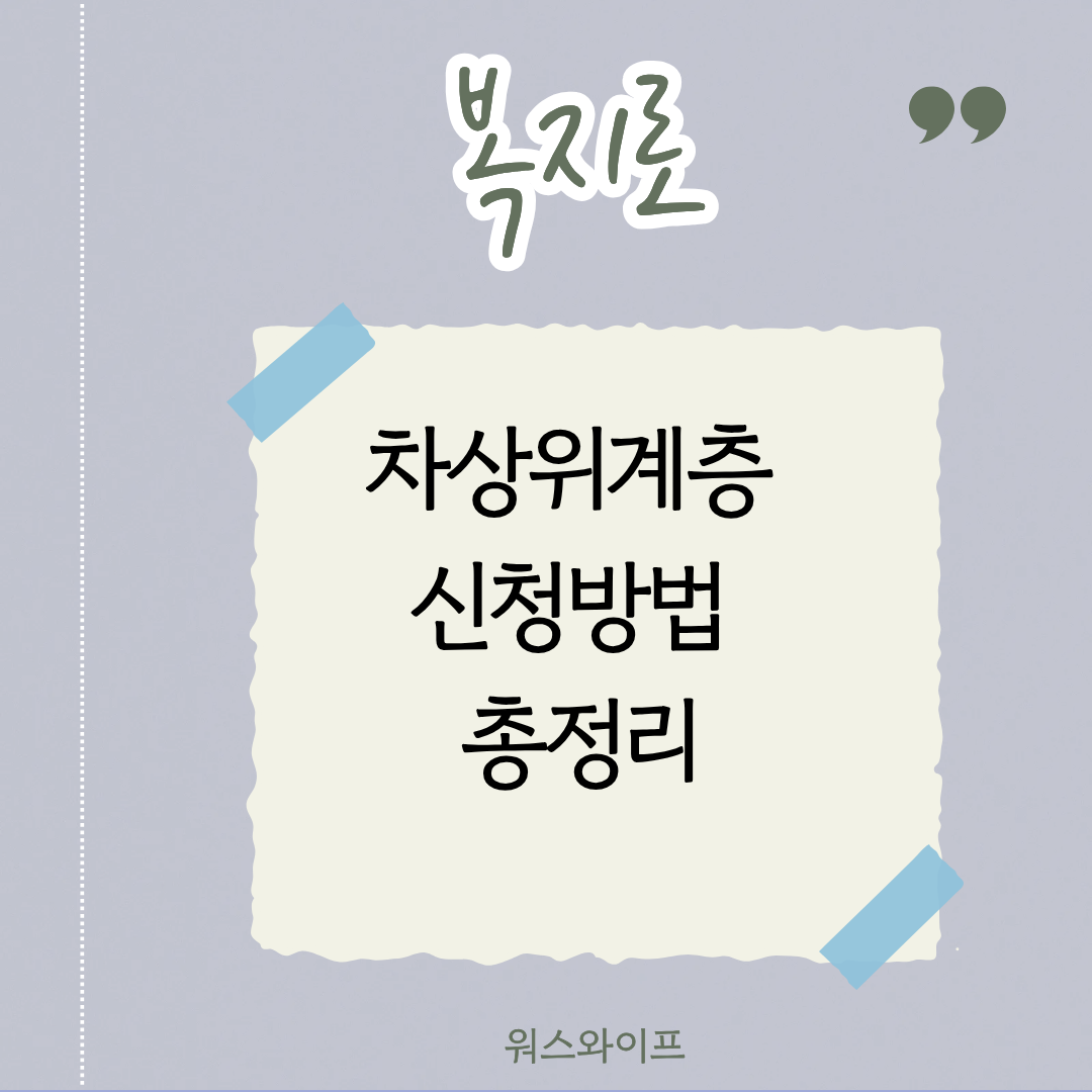 복지로 차상위계층 썸네일